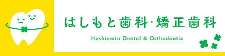 尾道市のはしもと歯科・歯医者・矯正歯科